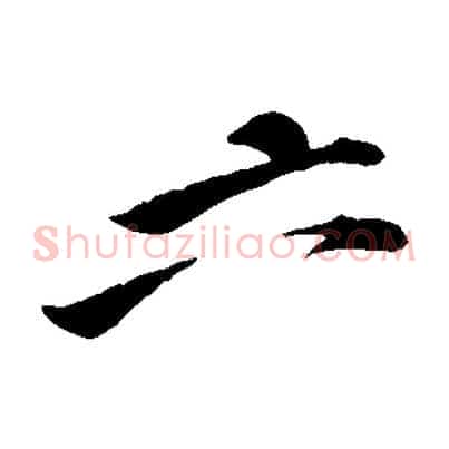 六