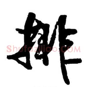 排