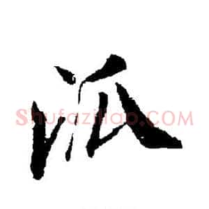 派