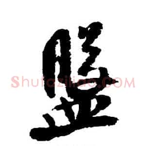 盘
