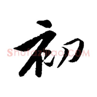 初