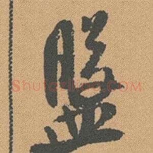 盤