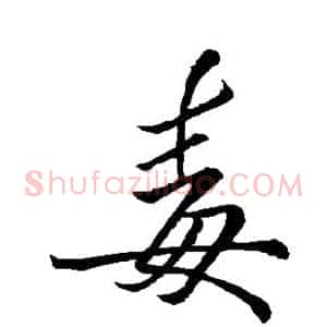 毒