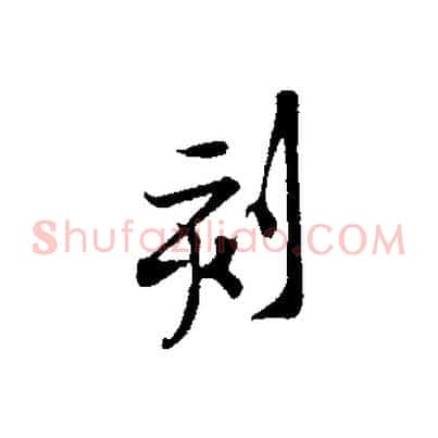 刻