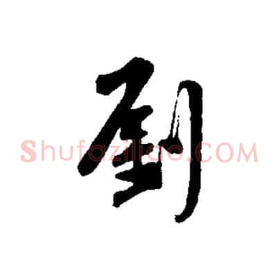 劉