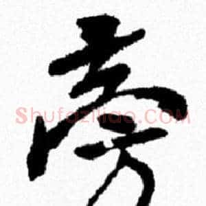 旁