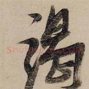 竭