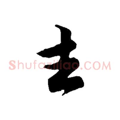 去