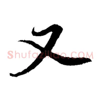 又