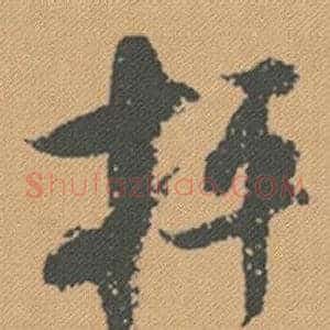 抨