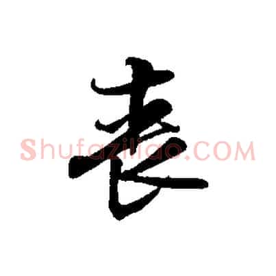喪