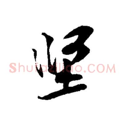 堅