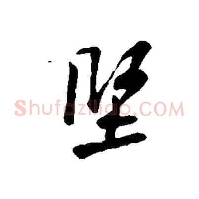 堅