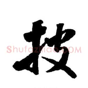 披
