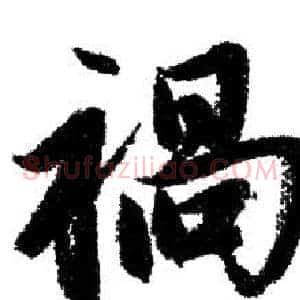 禍