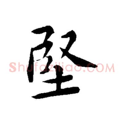 堅