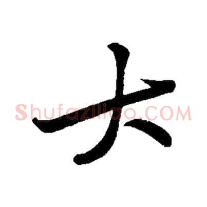 大