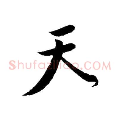 天