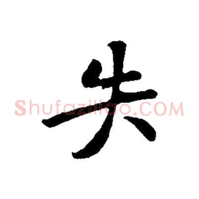 失