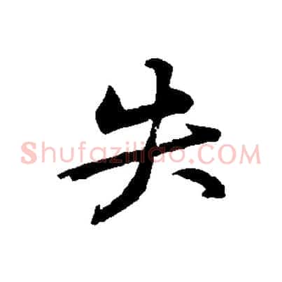 失