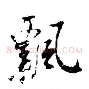 飘