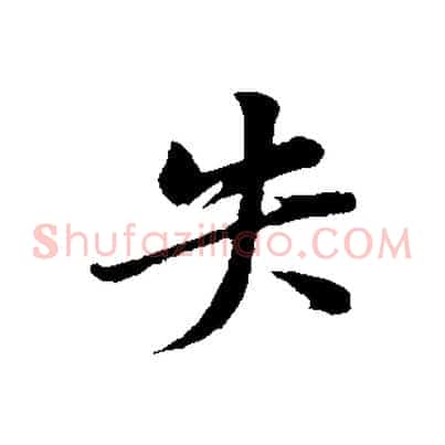 失