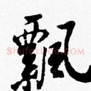 飄