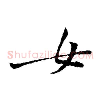 女