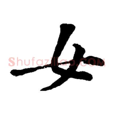女