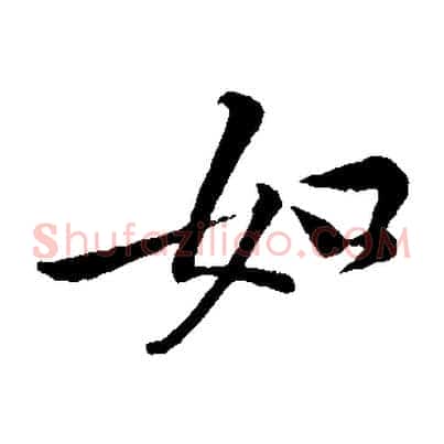 如