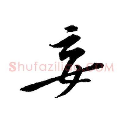 妄