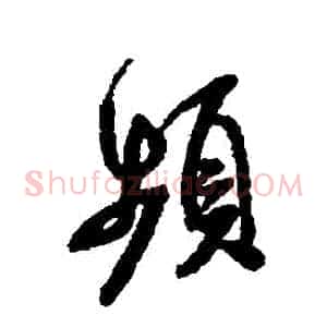 頻