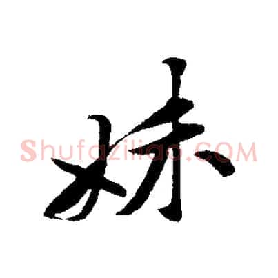 妹