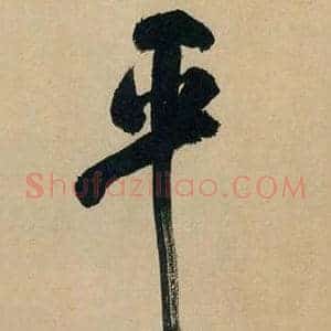 平