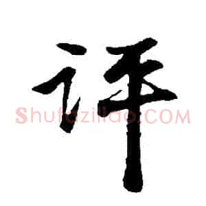 評