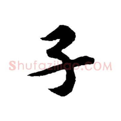子