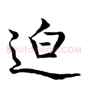迫