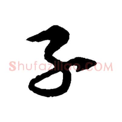 子