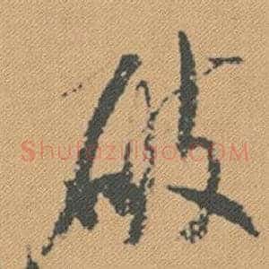 破