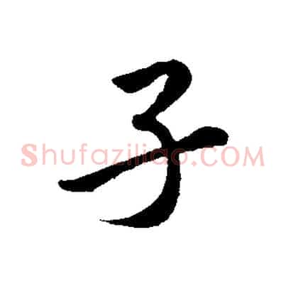 子