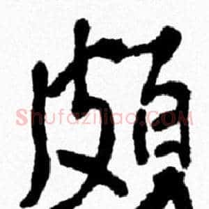 頗