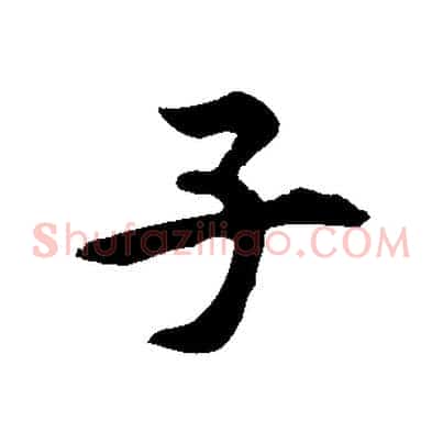 子