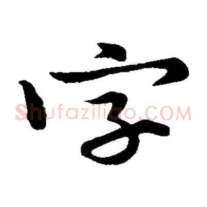 字