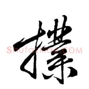 扑