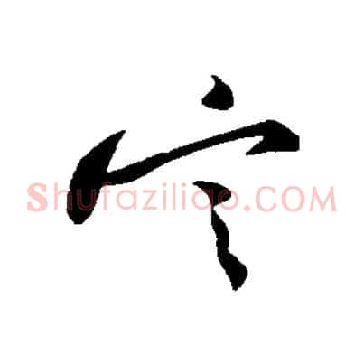 定