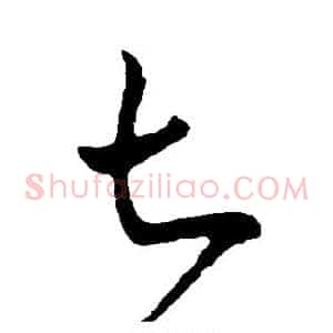 七