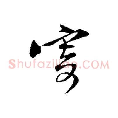 寄