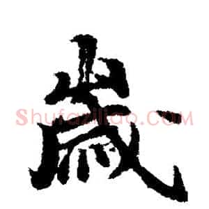 岁