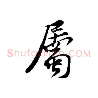 屬