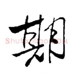 期